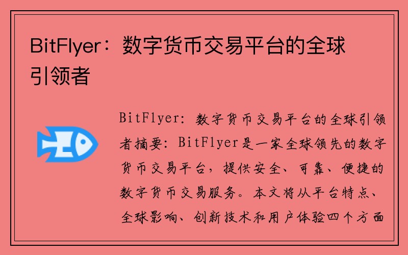 BitFlyer：数字货币交易平台的全球引领者