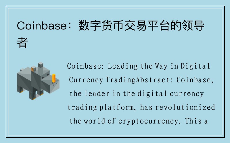 Coinbase：数字货币交易平台的领导者