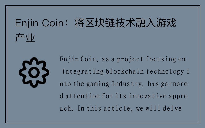 Enjin Coin：将区块链技术融入游戏产业