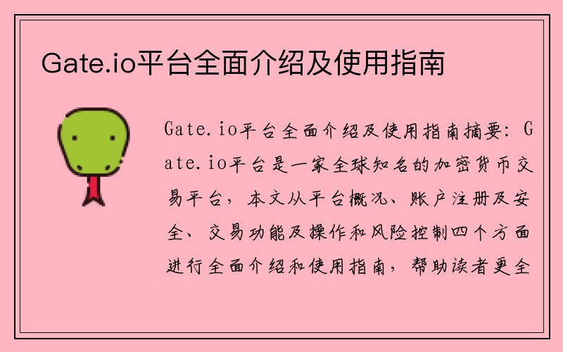 Gate.io平台全面介绍及使用指南