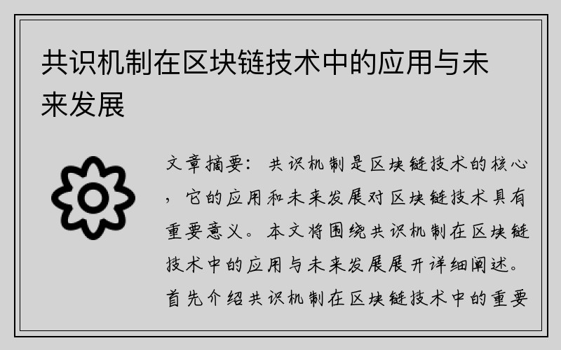 共识机制在区块链技术中的应用与未来发展