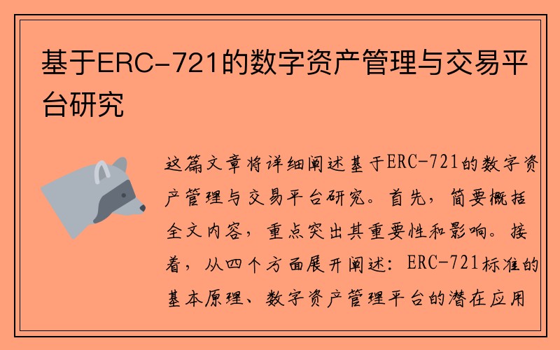 基于ERC-721的数字资产管理与交易平台研究