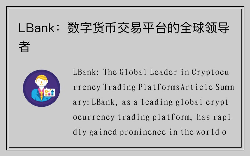 LBank：数字货币交易平台的全球领导者