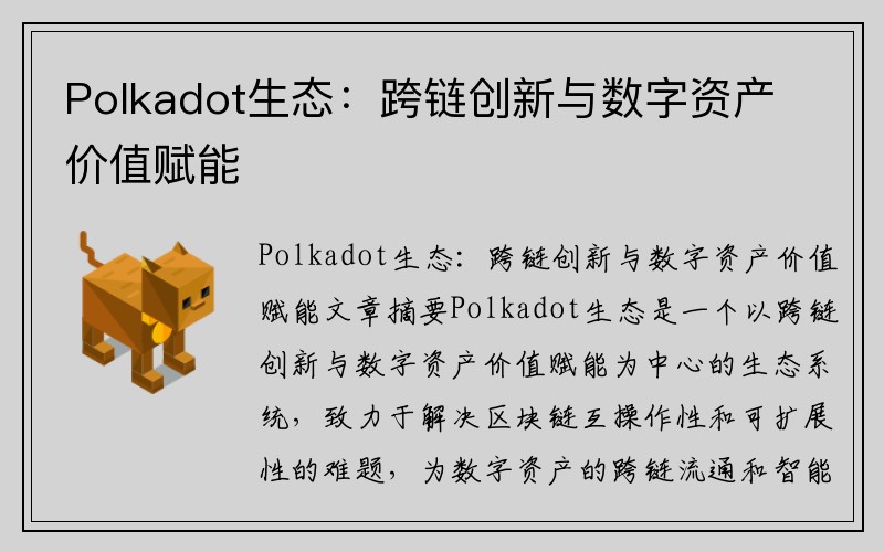 Polkadot生态：跨链创新与数字资产价值赋能