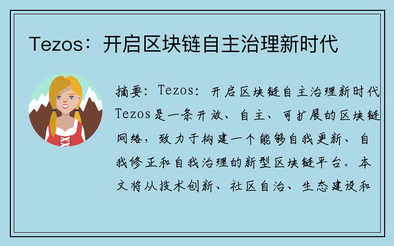 Tezos：开启区块链自主治理新时代