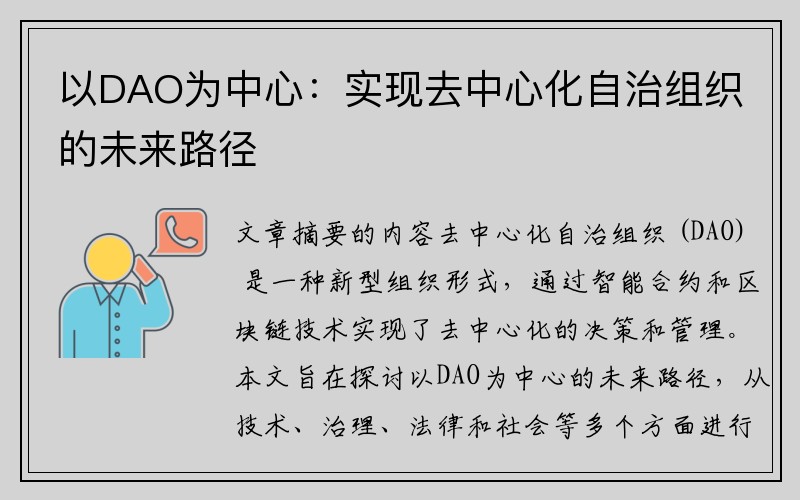 以DAO为中心：实现去中心化自治组织的未来路径