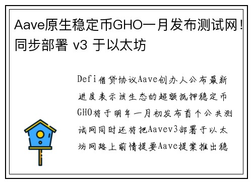 Aave原生稳定币GHO一月发布测试网！同步部署 v3 于以太坊