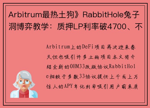 Arbitrum最热土狗》RabbitHole兔子洞博弈教学：质押LP利率破4700、不质押每日烧