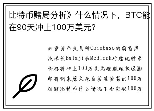 比特币赌局分析》什么情况下，BTC能在90天冲上100万美元？