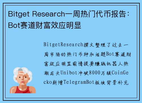 Bitget Research一周热门代币报告：Bot赛道财富效应明显