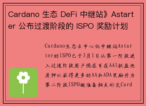 Cardano 生态 DeFi 中继站》Astarter 公布过渡阶段的 ISPO 奖励计划