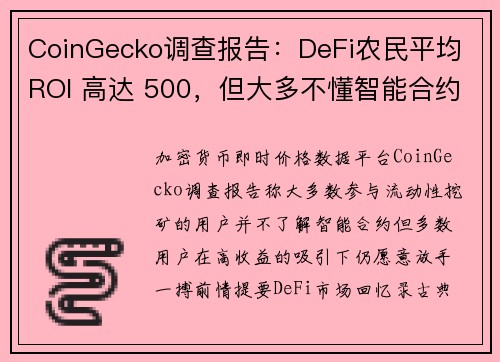 CoinGecko调查报告：DeFi农民平均 ROI 高达 500，但大多不懂智能合约