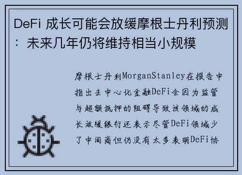 DeFi 成长可能会放缓摩根士丹利预测：未来几年仍将维持相当小规模