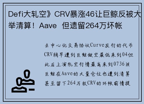 Defi大轧空》CRV暴涨46让巨鲸反被大举清算！Aave  但遗留264万坏帐