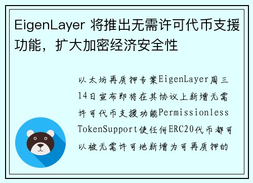 EigenLayer 将推出无需许可代币支援功能，扩大加密经济安全性