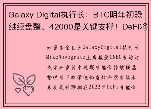 Galaxy Digital执行长：BTC明年初恐继续盘整、42000是关键支撑！DeFi将主导2