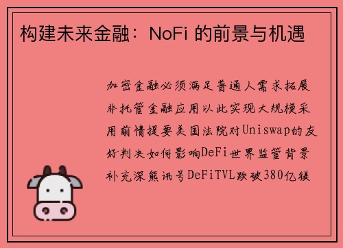 构建未来金融：NoFi 的前景与机遇