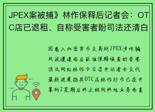 JPEX案被捕》林作保释后记者会：OTC店已退租、自称受害者盼司法还清白