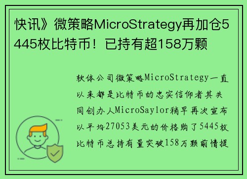 快讯》微策略MicroStrategy再加仓5445枚比特币！已持有超158万颗