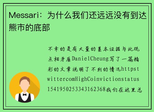 Messari：为什么我们还远远没有到达熊市的底部