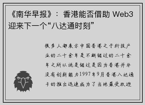 《南华早报》：香港能否借助 Web3 迎来下一个“八达通时刻”