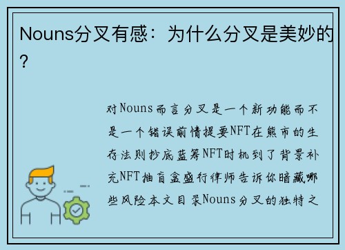 Nouns分叉有感：为什么分叉是美妙的？