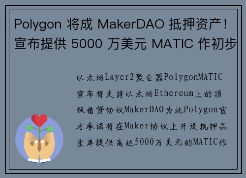 Polygon 将成 MakerDAO 抵押资产！宣布提供 5000 万美元 MATIC 作初步流