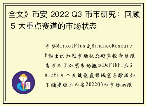 全文》币安 2022 Q3 币市研究：回顾 5 大重点赛道的市场状态