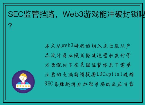 SEC监管挡路，Web3游戏能冲破封锁吗？