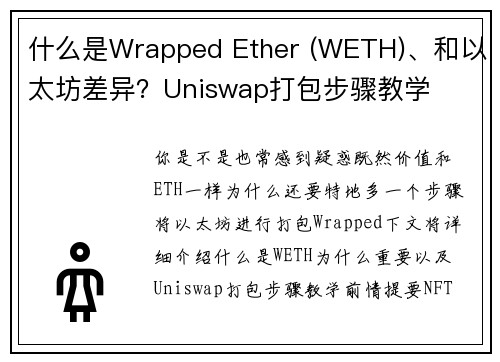 什么是Wrapped Ether (WETH)、和以太坊差异？Uniswap打包步骤教学