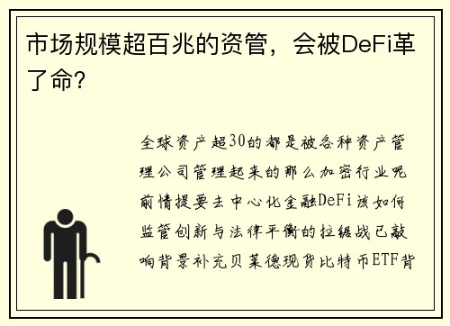 市场规模超百兆的资管，会被DeFi革了命？