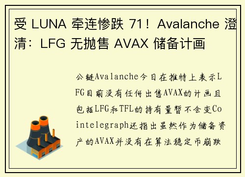 受 LUNA 牵连惨跌 71！Avalanche 澄清：LFG 无抛售 AVAX 储备计画