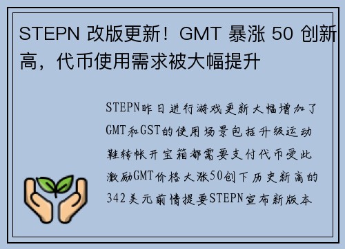 STEPN 改版更新！GMT 暴涨 50 创新高，代币使用需求被大幅提升