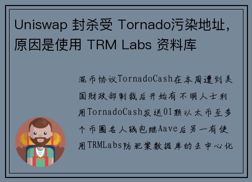 Uniswap 封杀受 Tornado污染地址，原因是使用 TRM Labs 资料库