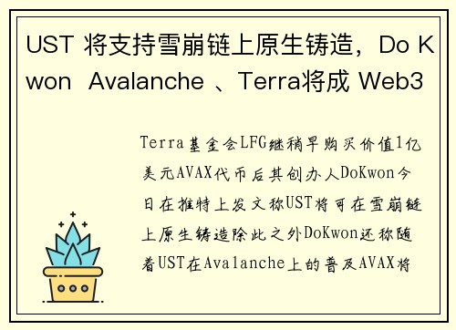 UST 将支持雪崩链上原生铸造，Do Kwon  Avalanche 、Terra将成 Web3 