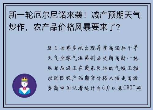 新一轮厄尔尼诺来袭！减产预期天气炒作，农产品价格风暴要来了？ 