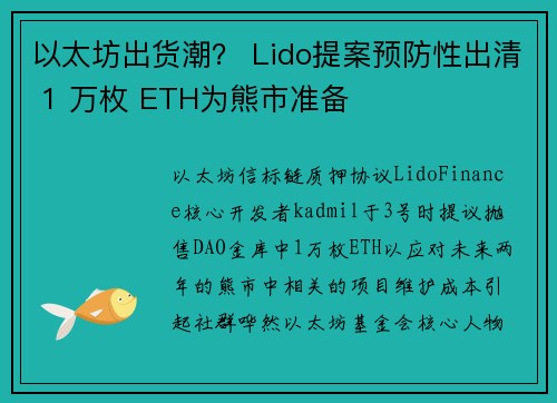 以太坊出货潮？ Lido提案预防性出清 1 万枚 ETH为熊市准备