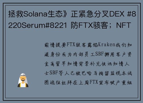 拯救Solana生态》正紧急分叉DEX #8220Serum#8221 防FTX骇客；NFT