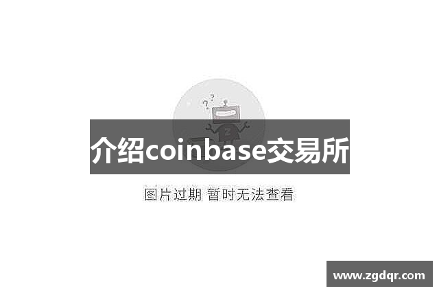 介绍coinbase交易所